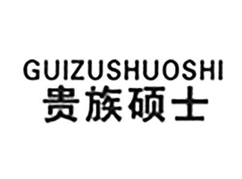 贵族硕士