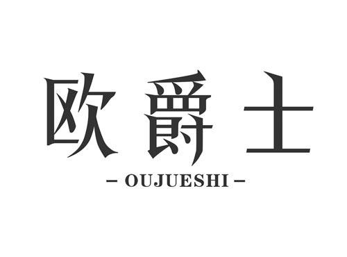 欧爵士