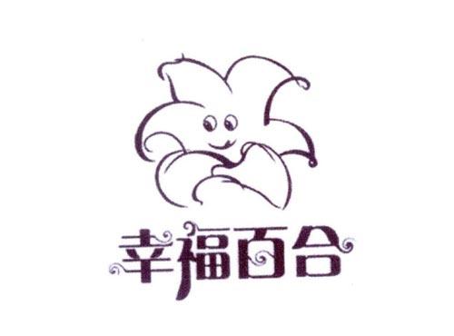 幸福百合