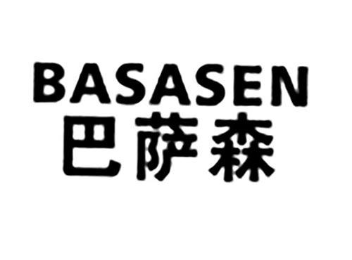 巴萨森