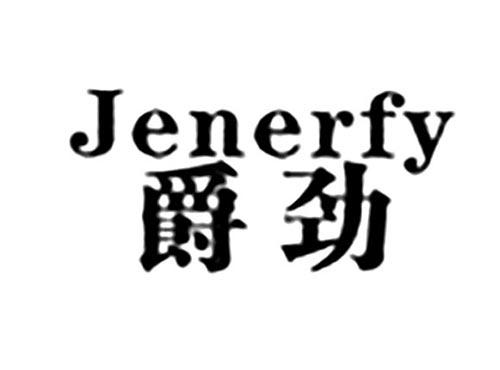 JENERFY爵劲