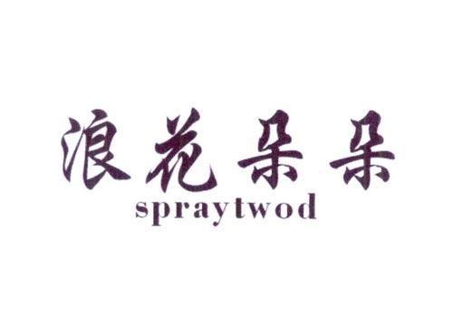 浪花朵朵SPRAYTWOD