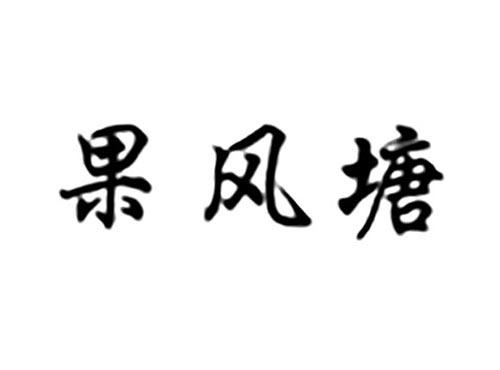 果风塘