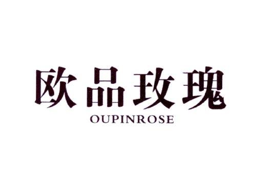 欧品玫瑰OUPINROSE