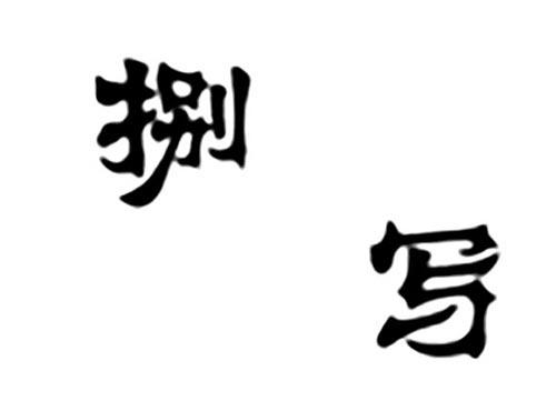 捌写