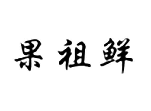果祖鲜
