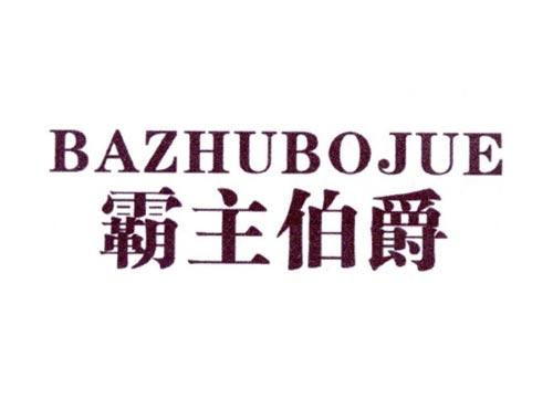 霸主伯爵