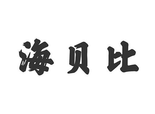 海贝比