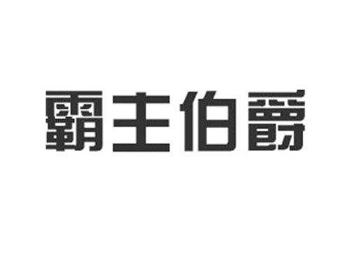 霸主伯爵