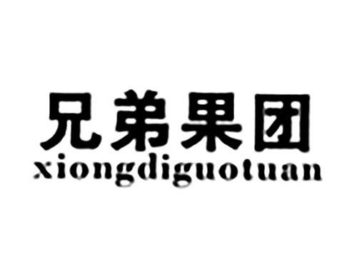 兄弟果团