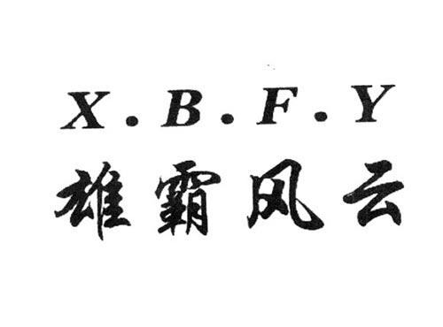 雄霸风云X.B.F.Y