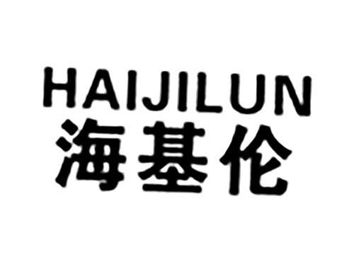 海基伦