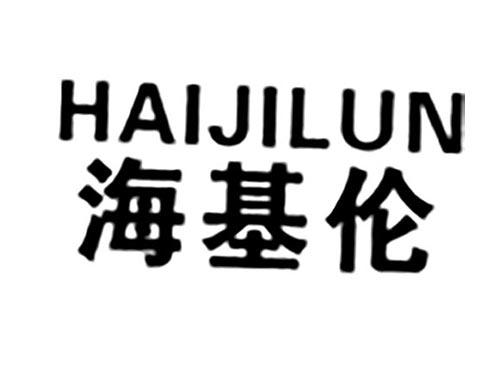 海基伦
