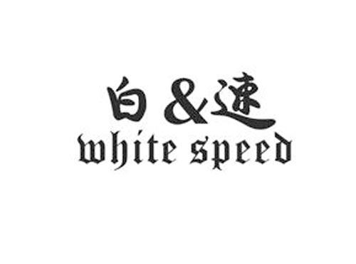 白&速WHITESPEED