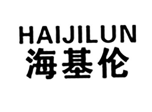 海基伦