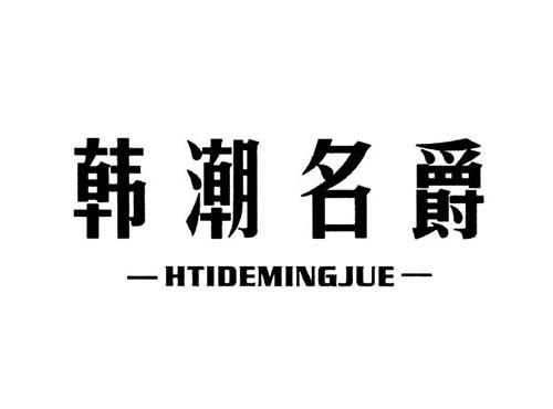 韩潮名爵HTIDEMINGJUE