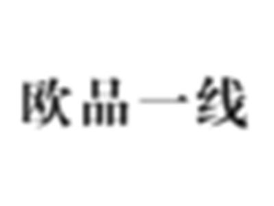 欧品一线