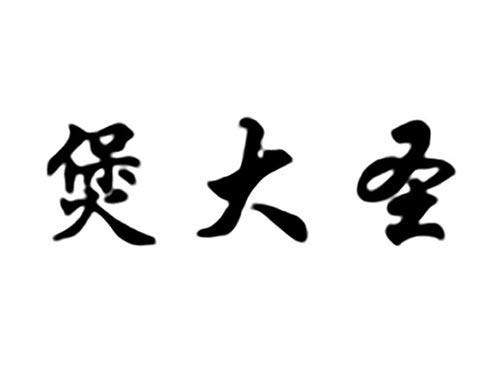煲大圣