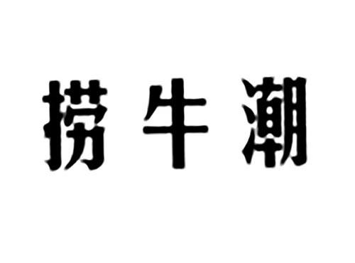 捞牛潮