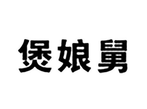 煲娘舅