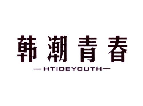 韩潮青春HTIDEYOUTH