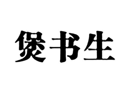 煲书生
