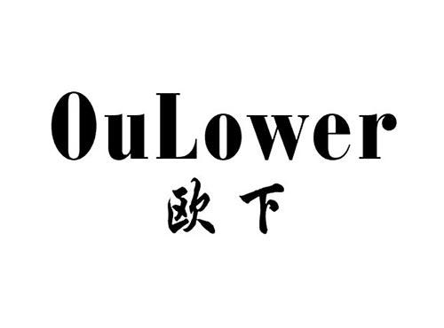欧下OULOWER