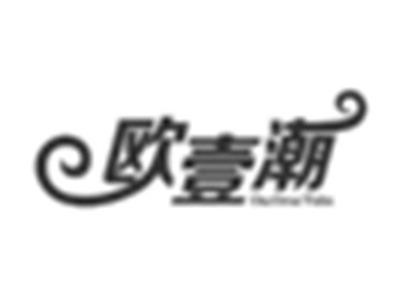 欧壹潮OUONETIDE