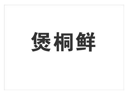 煲桐鲜