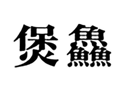 煲鱻