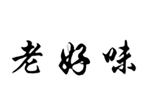 老好味
