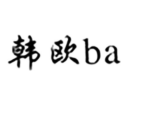 韩欧BA