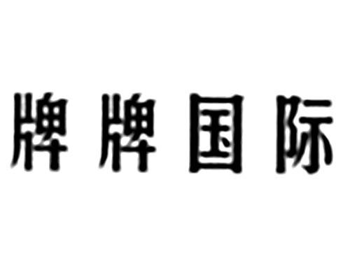 牌牌国际