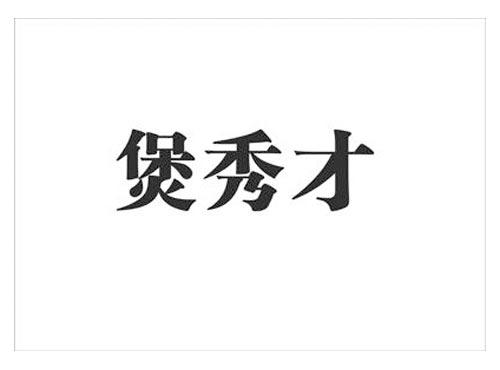 煲秀才