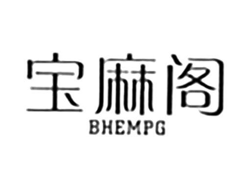 宝麻阁BHEMPG