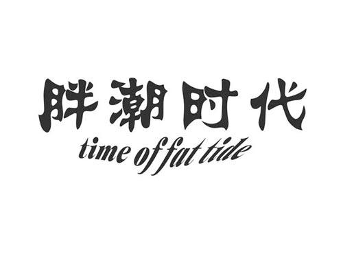 胖潮时代TIMEOFFATTIDE