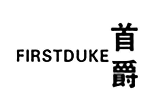 首爵FIRSTDUKE