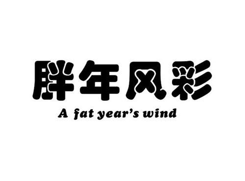 胖年风彩AFATYEAR'SWIND