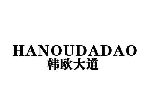 韩欧大道