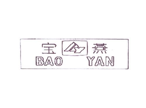 宝燕