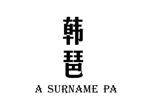 韩琶ASURNAMEPA