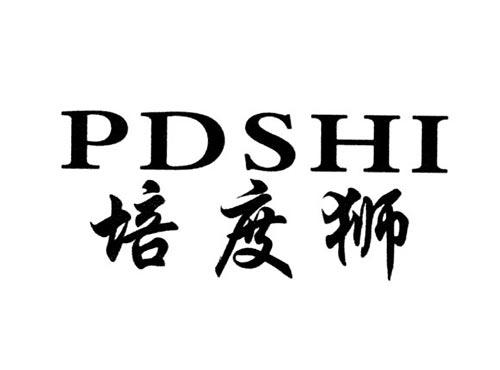 培度狮PDSHI