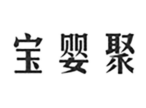 宝婴聚