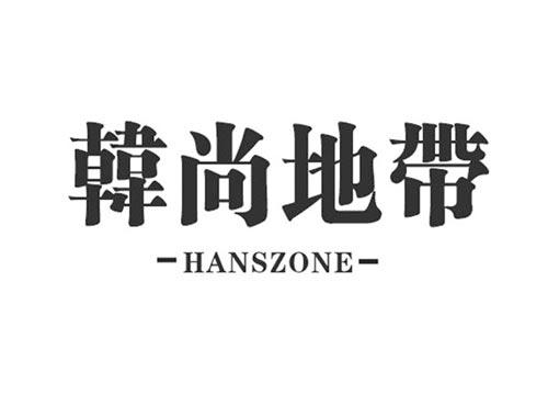 韩尚地带HANSZONE