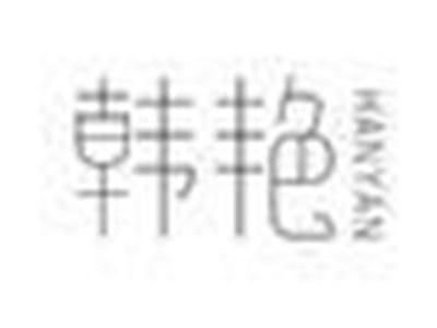 韩艳