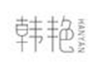 韩艳