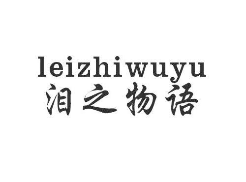 泪之物语