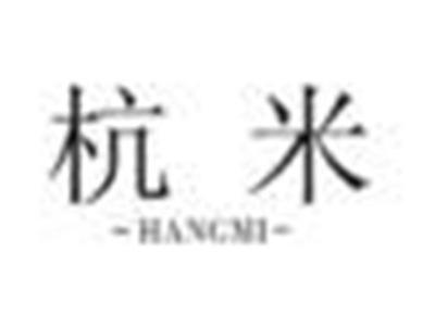 杭米