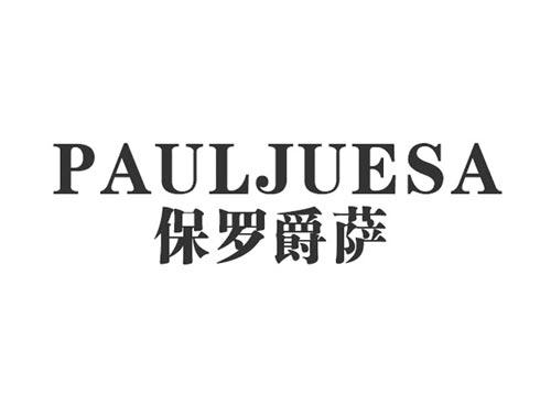 保罗爵萨PAULJUESA