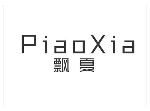 飘夏